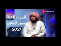 تكبيرات عيد الأضحى منصور السالمي