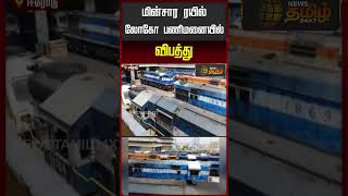 Erode | Train Accident | மின்சார ரயில் லோகோ பணிமனையில் விபத்து