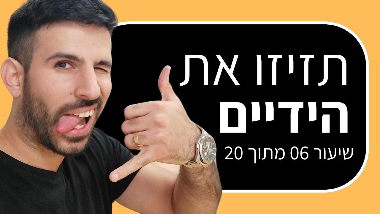 קורס הרצאות: שפת גוף בזמן הרצאה (שיעור 6 מתוך 20) - YouTube