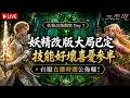 【天堂M】妖精改版觀察 Day 7：妖精改版大局已定，技能好壞喜憂參半。台服改版直播時間公佈囉！ #리니지M｜ 👉買天堂M鑽卡找我最安心｜雲手機優惠中~