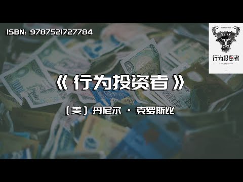 《行为投资者》心理学如何使用投资行为更富有艺术性和科学性？