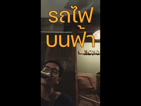D GERRARD - รถไฟบนฟ้า (Galaxy Express) | LIVE | by hallofson