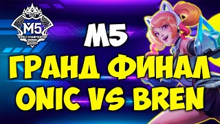 М5 Гранд финал Чемпионата мира! Решающая игра!