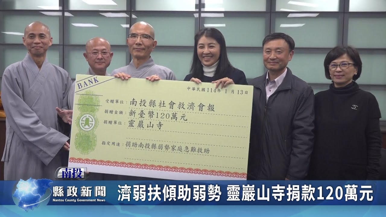 濟弱扶傾助弱勢 靈巖山寺捐款120萬元｜南投縣政新聞 2025.01.13