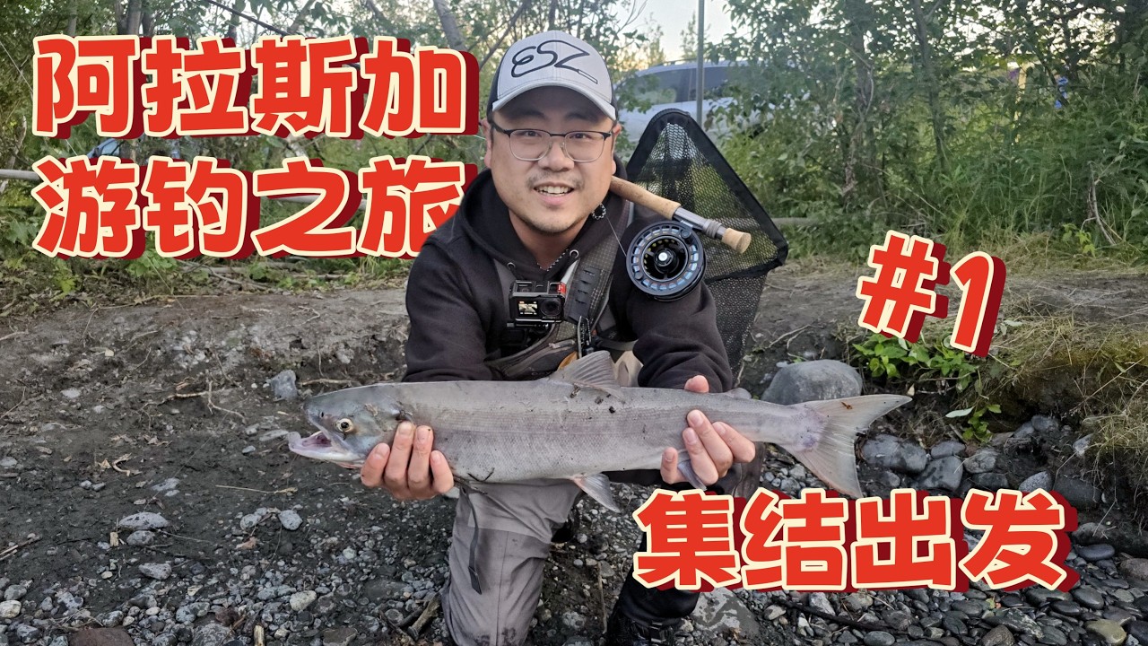 阿拉斯加游钓之旅#1集结出发
