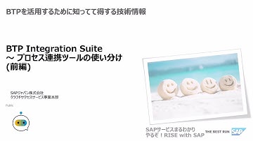 BTP Integration Suite ～ プロセス連携ツールの使い分け（前編）# オンプレミス間・ハイブリッドの連携