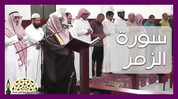 تلاوة عطرة من سورة الزمر لفضيلة الشيخ د.عبدالله المطرود