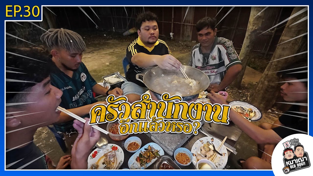 หมาเฒ่า - OLD DOG!! I Ep 30 ครัวสำนักงานอีกแล้วเหรอ ?