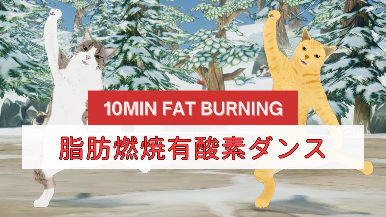 ジャンプなしでもしっかり効く！10分脂肪燃焼有酸素ダンス🔥