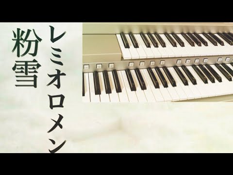 『粉雪』レミオロメン　ドラマ【1リットルの涙】挿入歌　エレクトーンで弾いてみた