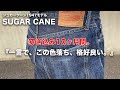 【SUGAR CANE】シュガーケーン1947 穿き込み10ヶ月間！？色落ち&経年変化レビュー【ジーンズ/デニム経年変化】