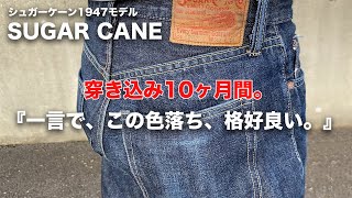 【SUGAR CANE】シュガーケーン1947 穿き込み10ヶ月間！？色落ち&経年変化レビュー【ジーンズ/デニム経年変化】