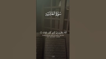 ✨ سورة الغاشية بصوت يلامس القلب.. استمع بخشوع 🤍📖 #القرآن_الكريم #المصحف