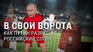 Как Путин Разрушал Российский Спорт