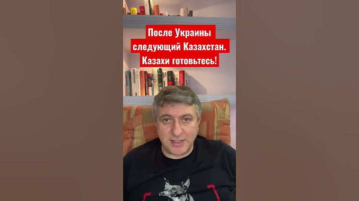 После Украины следующий Казахстан. Казахи готовьтесь!