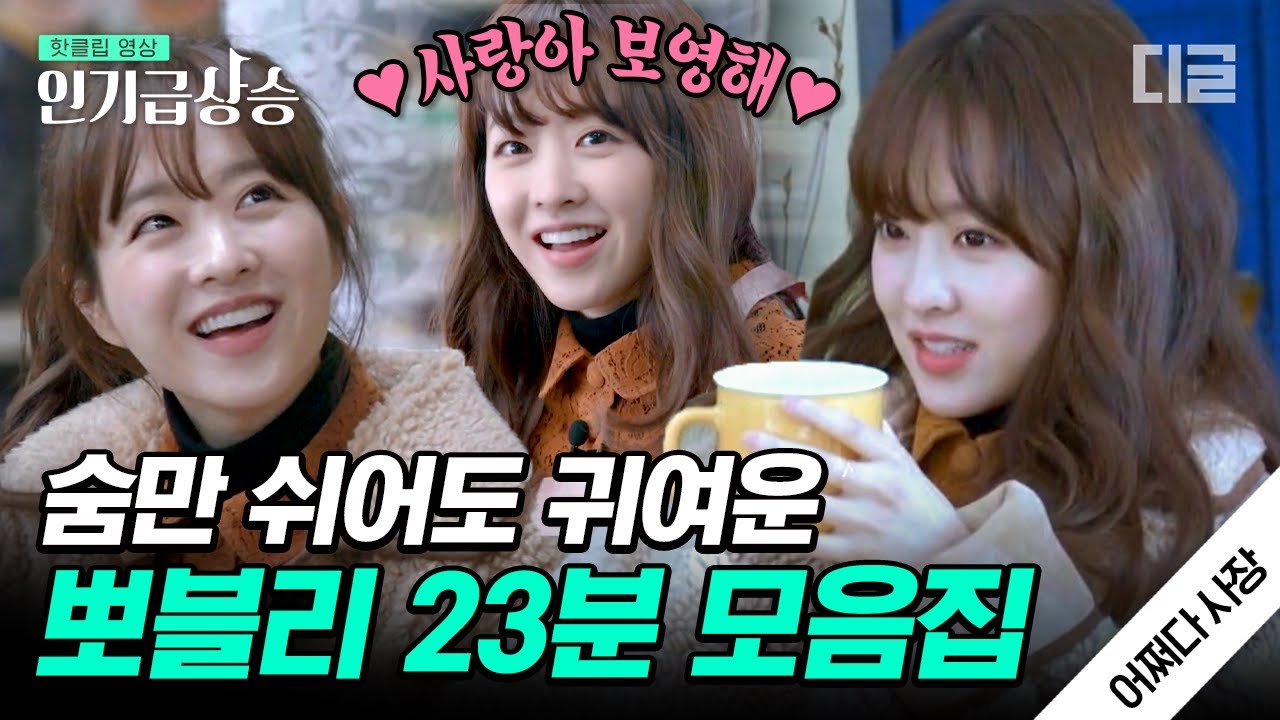 [#인기급상승] 러블리 박보영💖 계속 보고 싶어서 만든 '어쩌다 사장' 23분 모음집. 뽀블리 알바생 우리 집 앞 슈퍼에도 와주세요💦 | #어쩌다사장 #디글