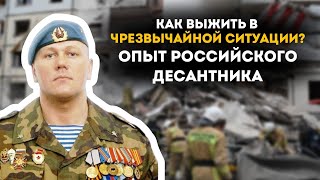 Как выжить в чрезвычайной ситуации? Голод, наводнения, обстрелы. Опыт российского десантника