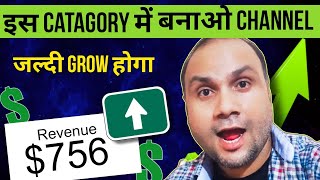 इस Topic पर Channel बनाओ जल्दी grow होगा | Faceless Youtube channel ideas