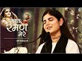 मन को सुकून देने वाला भजन - राधा रमण मेरे | Radha Raman Mere - देवी चित्रलेखा जी