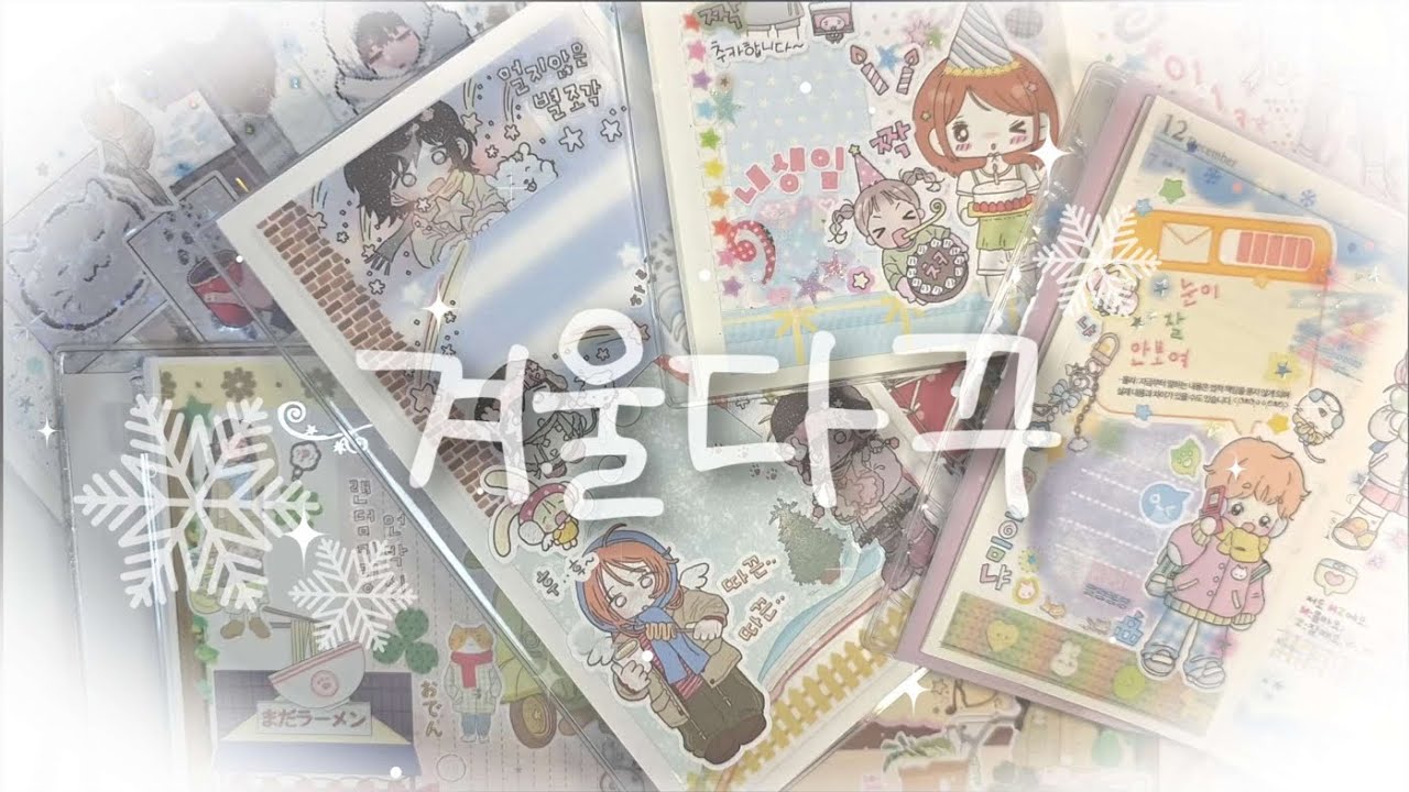 [다꾸] 겨울다꾸 사부작사부작 ❄️ 얼른 써야 또 사지 🤣😂 (아이오스튜디오, 지윰, 내티어, 흰톨, 식식인더하우스, 나제)