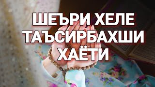 БА ИН ШУКРОНА МЕБОЯД-ШЕЪРИ ИСЛОМИ 2017