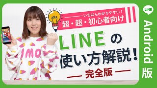 【超初心者向け】 LINE (ライン) の使い方 完全版 【Android版】
