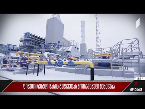 ფინეთი რუსული გაზის შეწყვეტას მომზადებული შეხვდება