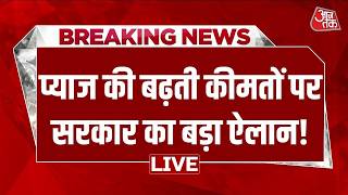 Onion Price Hike LIVE: आम आदमी को प्याज की महंगाई से राहत! सरकार ₹35/kg में बेचेगी प्याज | AajTak