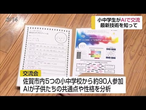 「AI」を使ってつなぐ今とミライ 小中学生が交流【佐賀県佐賀市】 (19/12/19 18:00) - 「AI」を使ってつなぐ今とミライ 小中学生が交流【佐賀県佐賀市】 (19/12/19 18:00)
