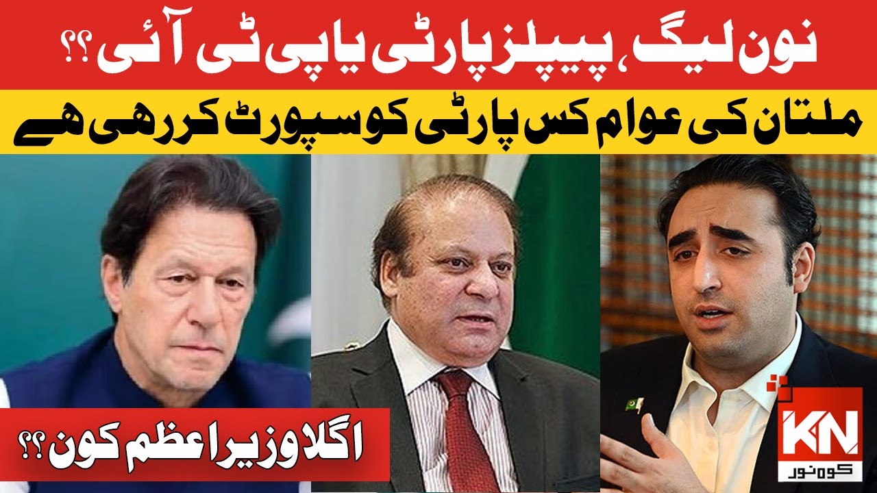 PTI, PMLN Ya Peoples Party ?? Multan Ki Awam Ki Passand Kon | Program ...