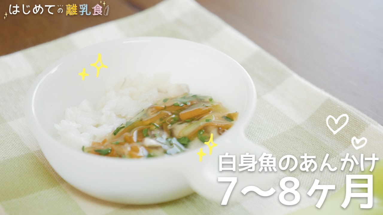 離乳食7 8ヶ月 白身魚のあんかけの作り方 モグモグ期 レシピ 作り方 はじめての離乳食 Youtube