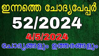 ഇന്നത്തെ ചോദ്യപേപ്പർ 52/2024 #govtjobs #lgs #psc #ldc2024 #ldc #gk #previousquestion #mocktest