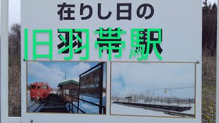 旧羽帯駅 JR北海道