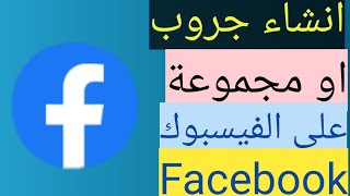 انشاء جروب او مجموعة فى الفيسبوك 2021Facebook