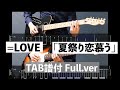 【Tab譜付】夏祭り恋慕う/=LOVE(イコールラブ) 【cover】【ギター】【弾いてみた】
