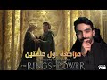 مراجعة سيد الخواتم خواتم السلطة الحلقتين 1 2 LOTR The Rings Of Power مراجعة سيد الخواتم خواتم السلطة الحلقتين 1 2 LOTR The Rings Of Power