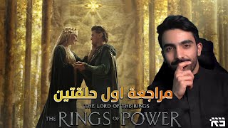 مراجعة سيد الخواتم: خواتم السلطة الحلقتين 1 + 2 LOTR: The Rings of Power