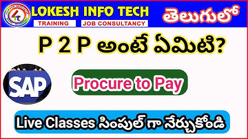తెలుగులో P2P (ప్రొక్యూర్ టు పే) సైకిల్ అంటే ఏమిటి | SAP FICO P2P ప్రాసెస్ సైకిల్|SAP FICO తెలుగులో |