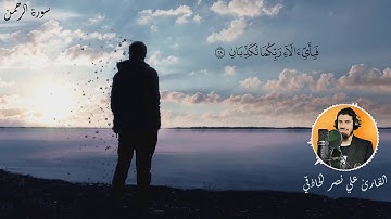 كل من عليها فان|| سورة الرحمن|| حالات واتس استوريات دينية || تلاوة هادئة تحلق بك في السماء