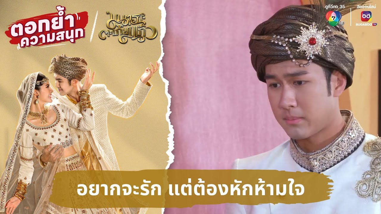 อยากจะรัก แต่ต้องหักห้ามใจ | ตอกย้ำความสนุก มนตราตะเกียงแก้ว EP.14