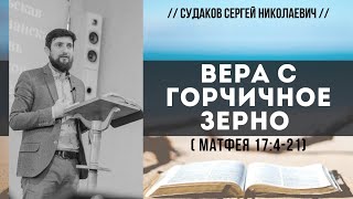 Вера с горчичное зерно (Матфея 17:14-21) // Судаков С.Н.
