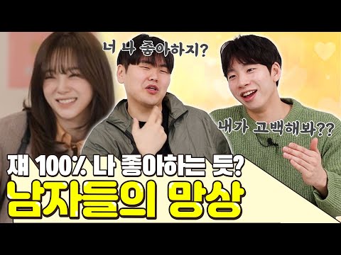 남자를 망상에 빠지게 하는 여자들의 행동은?!! 확 고백해버린다?ㅋ