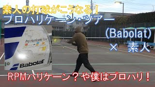 ※解説音声付※　素人×プロハリケーンツアー　Babolat ストリング　「プロハリケーンツアー」一般ユーザーが殺到！？どうしてか気持ちのよくわかったインプレ撮影でした！【ストリングインプレ動画】