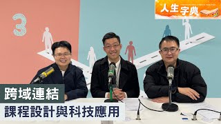 Publication Date: 2026-01-24 | Video Title: 人生字典 ｜跨域連結 課程設計與科技應用