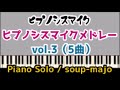 【ヒプマイ】ヒプノシスマイク ピアノソロ楽譜 vol.3（5曲）