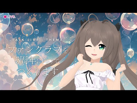 雑談 ┃ファンクラブを発足する予定 #vtuber