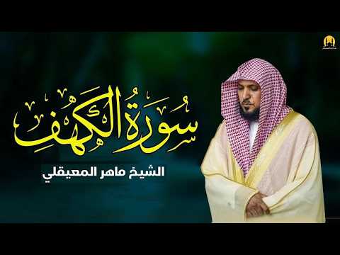 Surat Al Khaf Maher Al Muaiqly سورة الكهف بصوت الشيخ ماهر المعيقلي