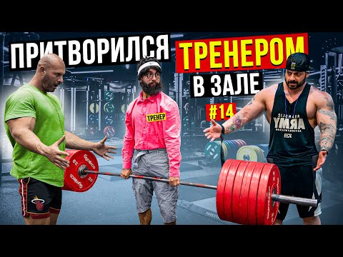 Мастер Спорта притворяется ТРЕНЕРОМ НОВИЧКОМ #14 | ПРАНК В ЗАЛЕ