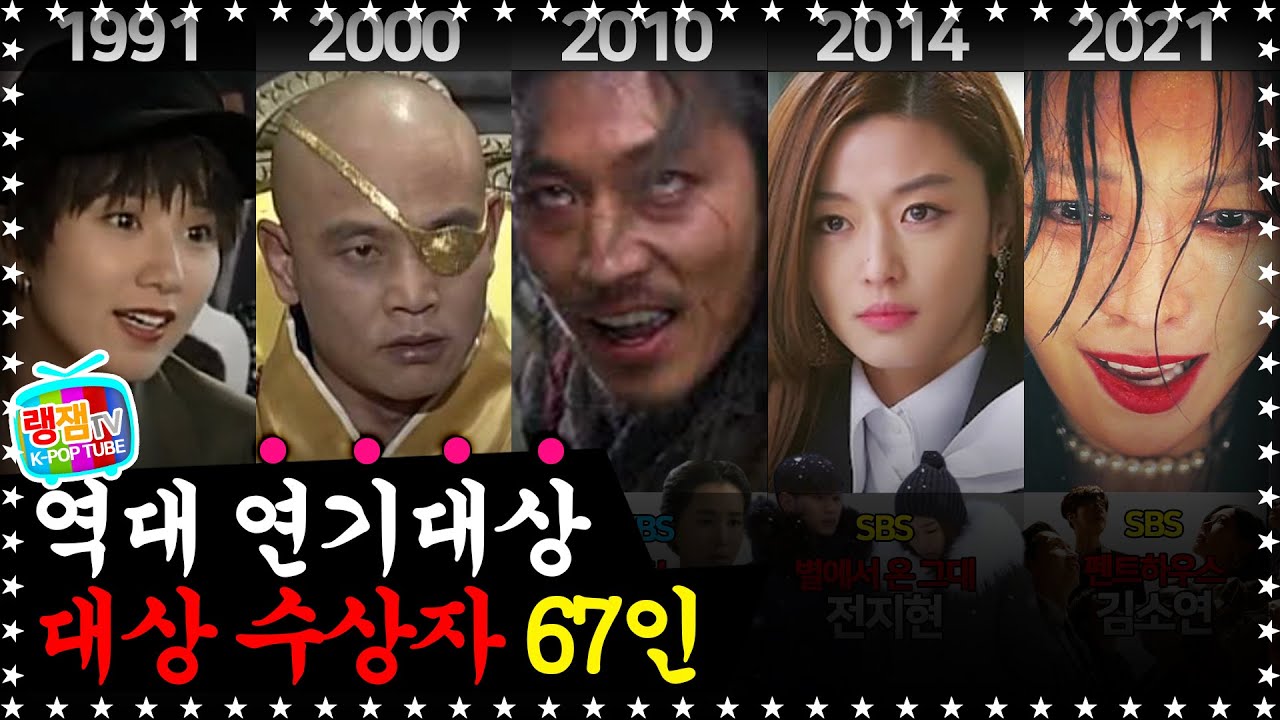 역대 연기대상 대상 수상자 67인 / 67 winners of the best acting award