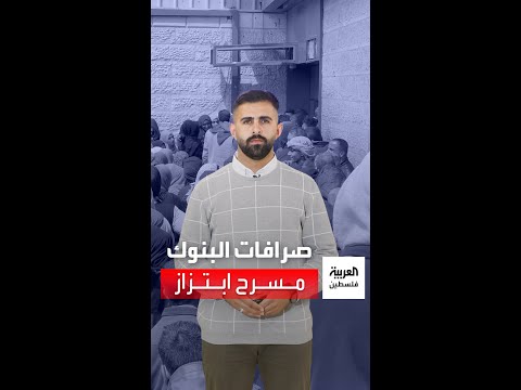 صرافات البنوك في غزة مسرح ابتزاز للحصول على المال